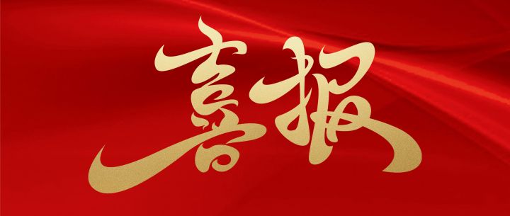 喜報(bào).jpg 喜報(bào).jpg